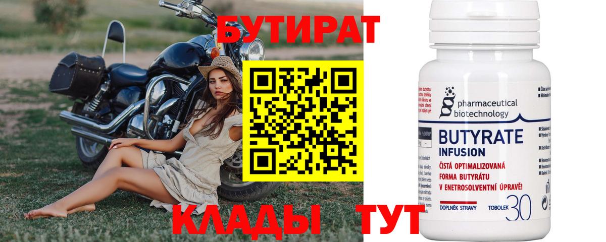 Бутират 1.4BDO  Вход с VPN  Асбест 